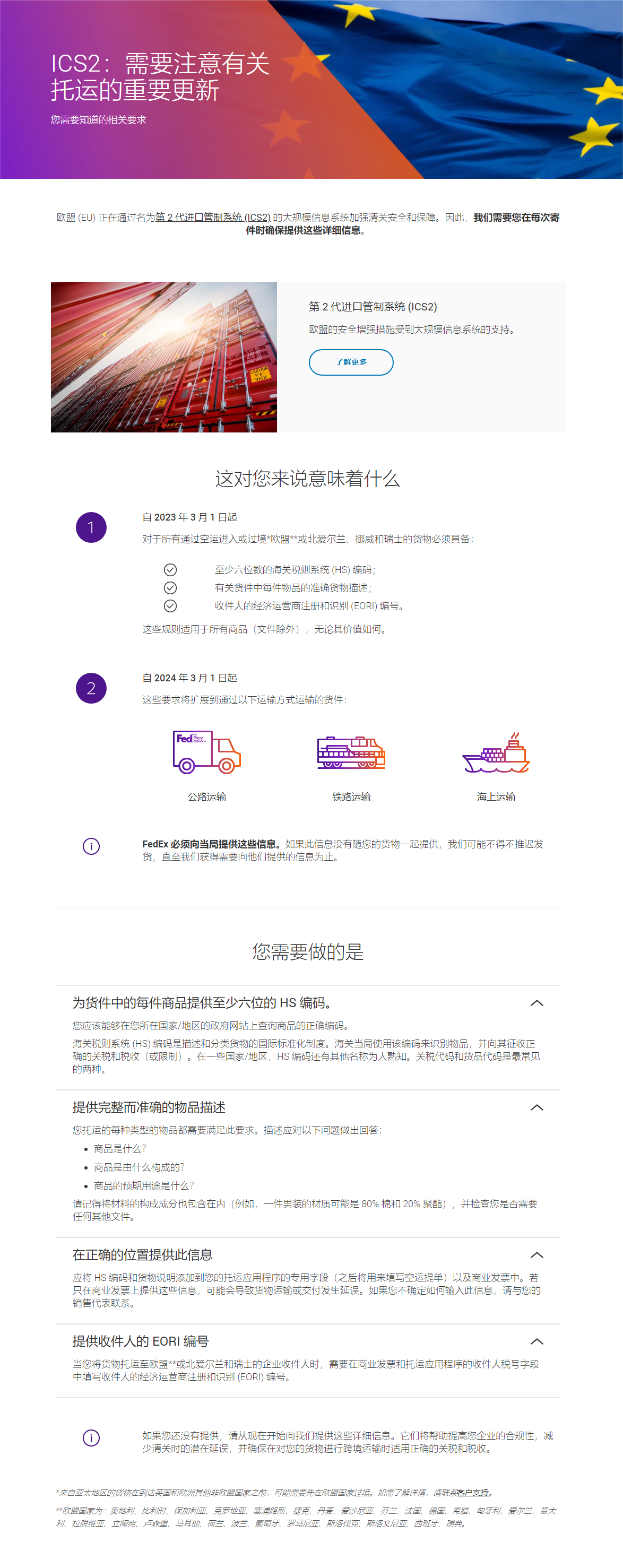 第 2 代进口管制系统 (ICS2) 第 2 版 _ FedEx 中国.png